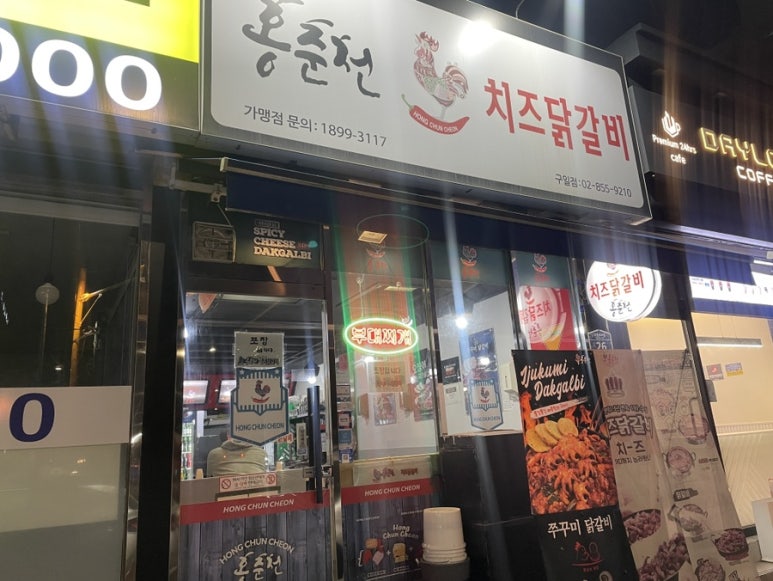 홍춘천치즈닭갈비 구일점 사진 5