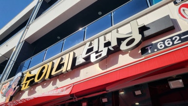 순이네밥상 대표 사진
