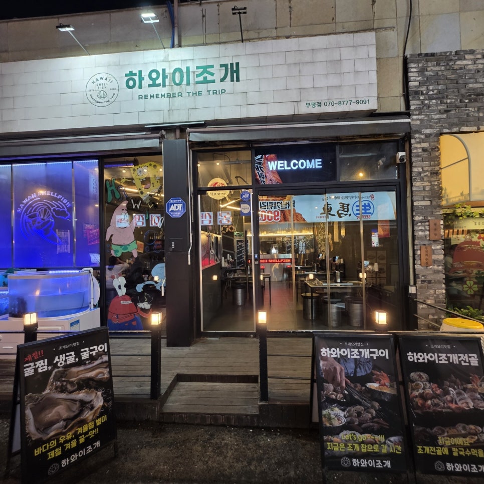 하와이조개 부평점 사진 8