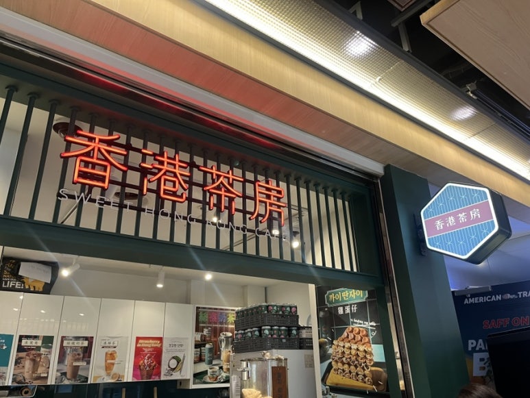 홍콩다방 파르나스몰 사진 6