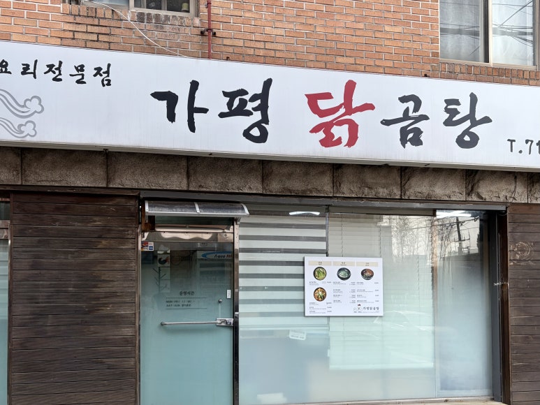 가평닭곰탕 사진 4