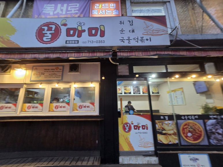 꿀마미 효창동점 사진 5
