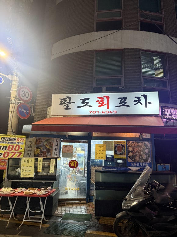 팔도회포차 사진 8