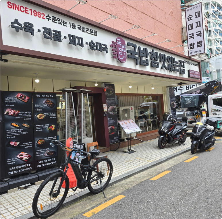 국밥 참 맛있는 집 역삼점 사진 2