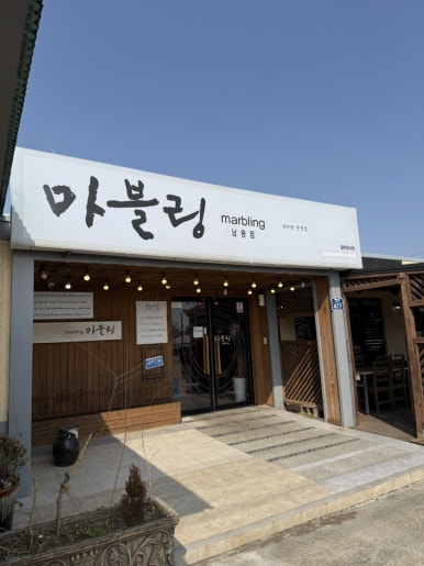 마블링 남원점 사진 3