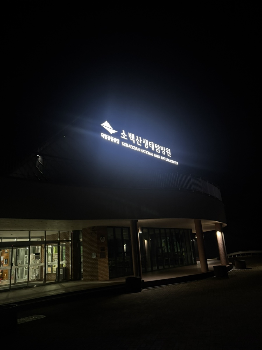 소백산생태탐방원 이미지