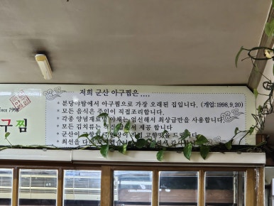 군산아구찜 야탑본점 사진 8