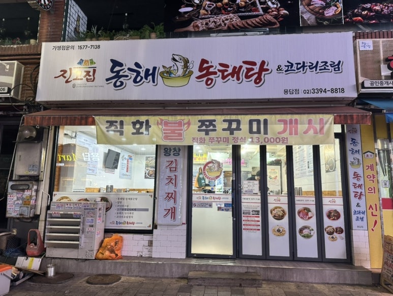 진고집 동해동태탕 용답점 사진 2
