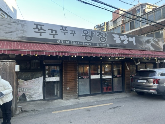 쭈꾸쭈꾸왕창꼼장어 공항점 사진 2