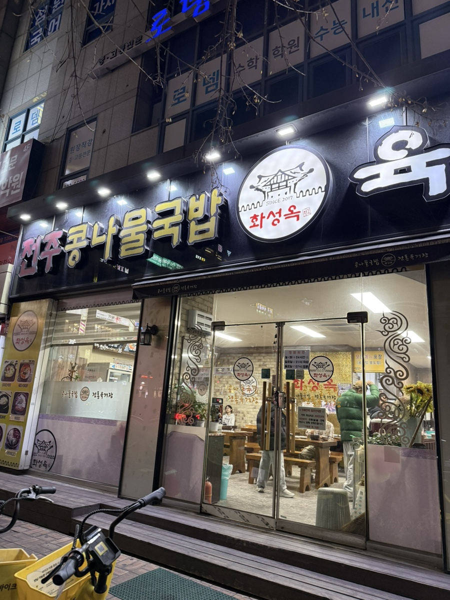 화성옥 수원영통점 사진 2