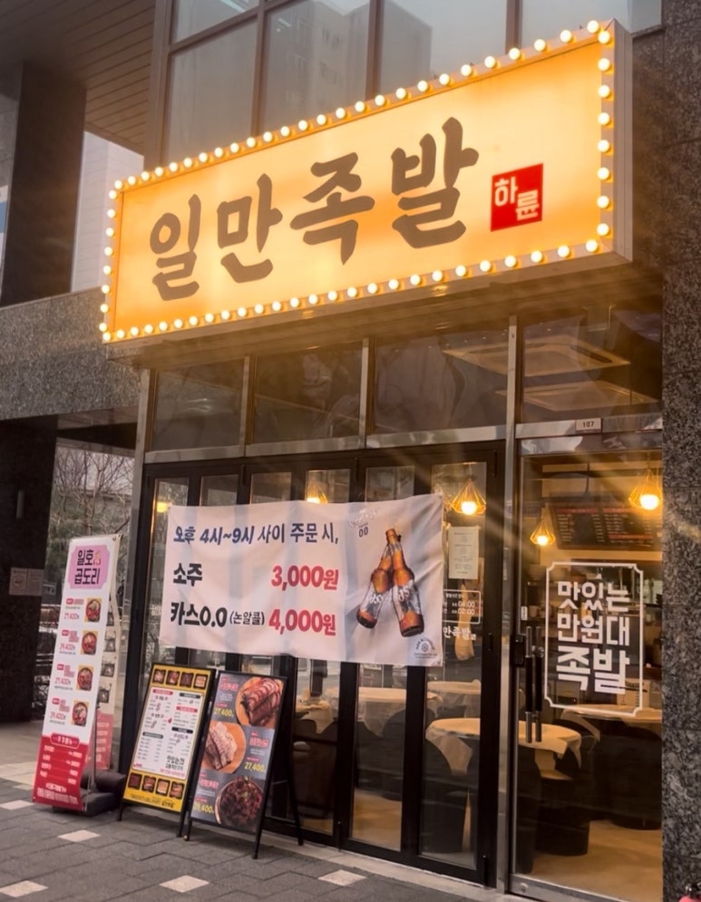 일만족발 마곡점 대표 사진