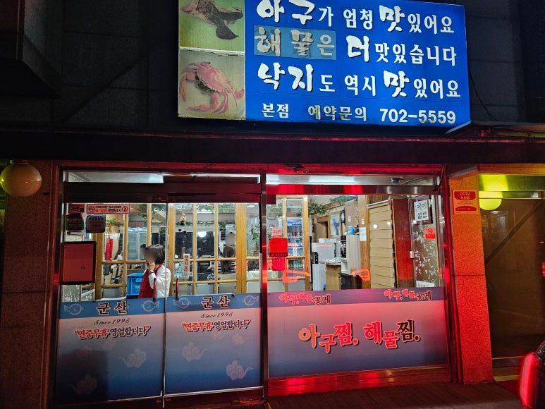 군산아구찜 야탑본점 사진 5
