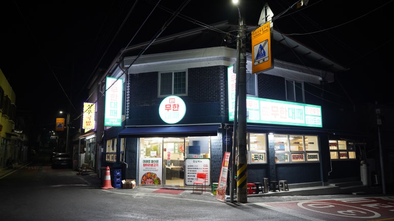 엉터리생고기 무한대패 단양점 이미지