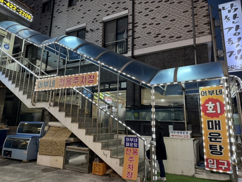 어부네회매운탕 이미지