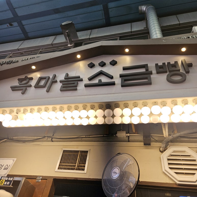 흑마늘소금빵 이미지