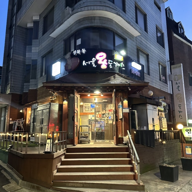 서울왕돈까스 논현동지점 사진 6