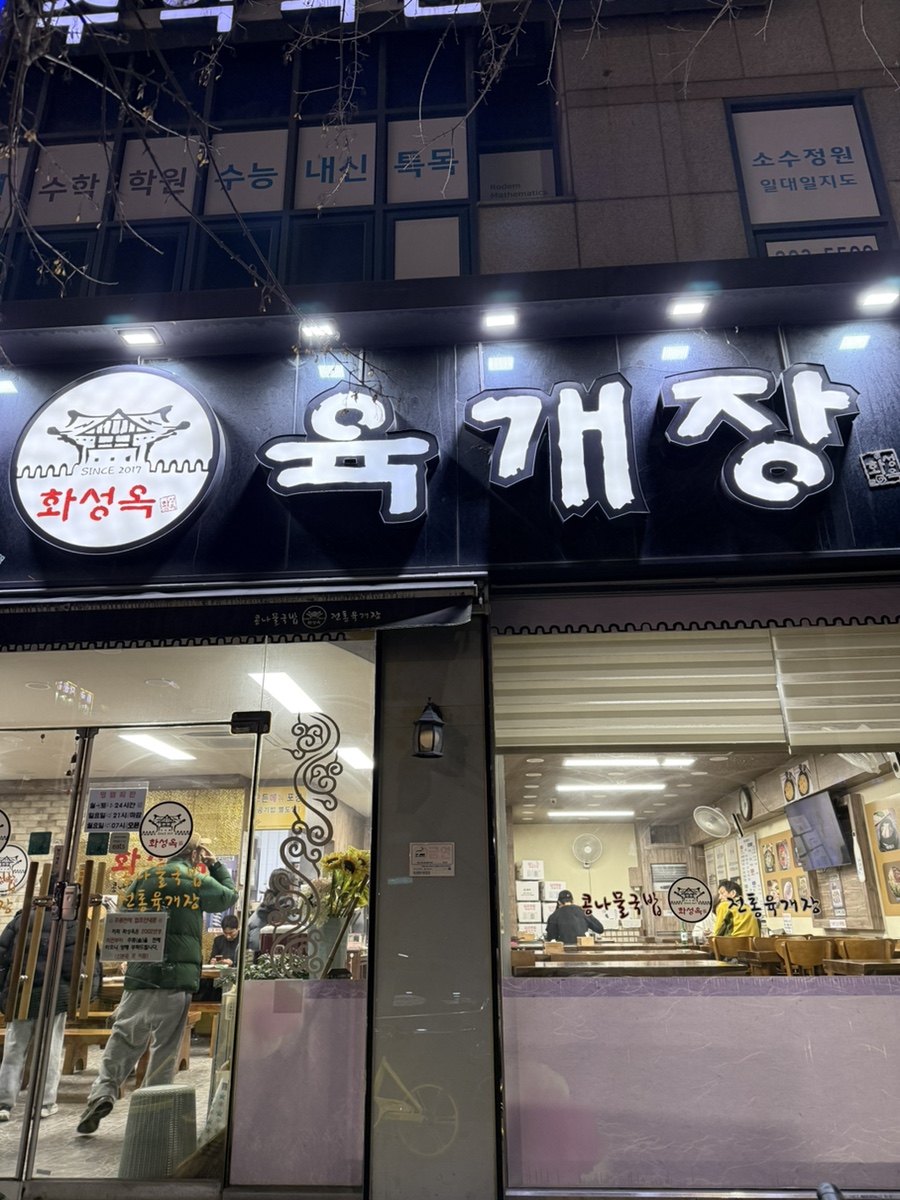 화성옥 수원영통점 사진 6