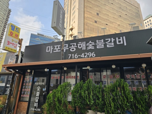 마포무공해숯불갈비 사진 7