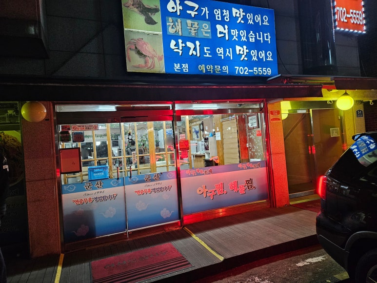 군산아구찜 야탑본점 사진 3