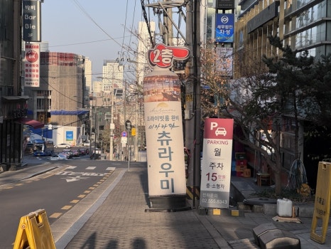 츄라우미 강남본점 사진 6