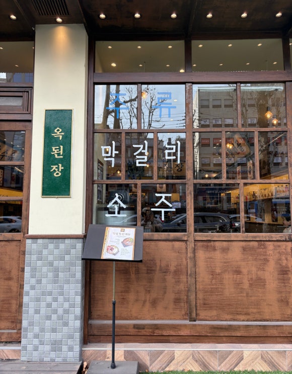 옥된장 신림역점 사진 8