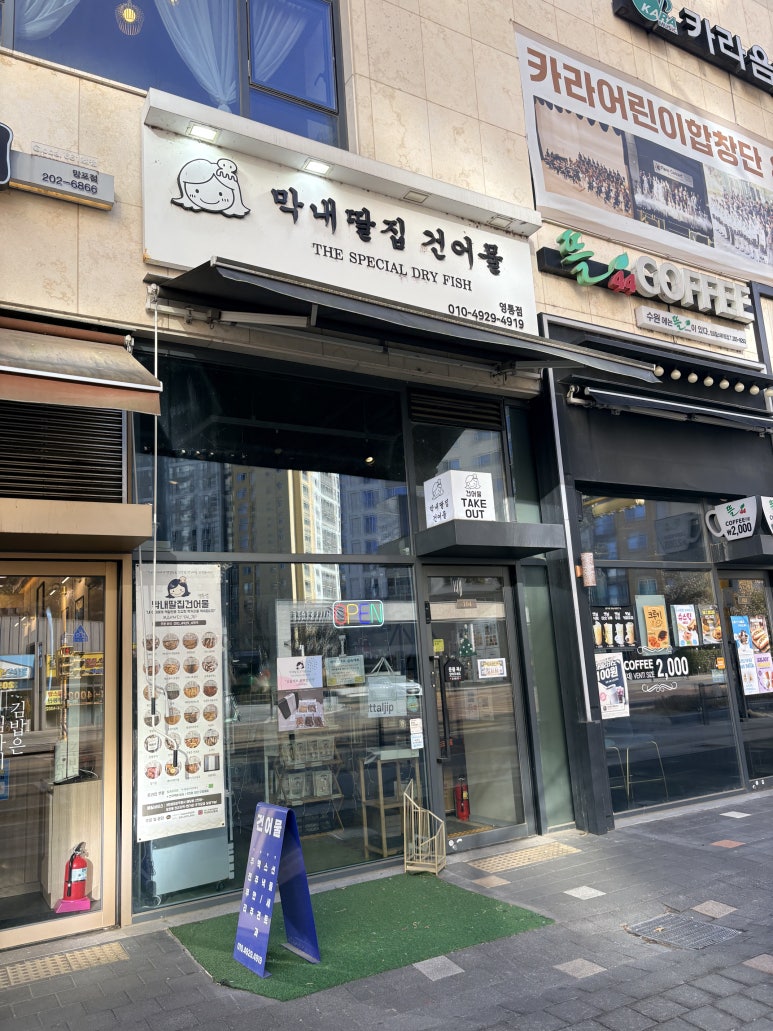막내딸집건어물 영통점 사진 2