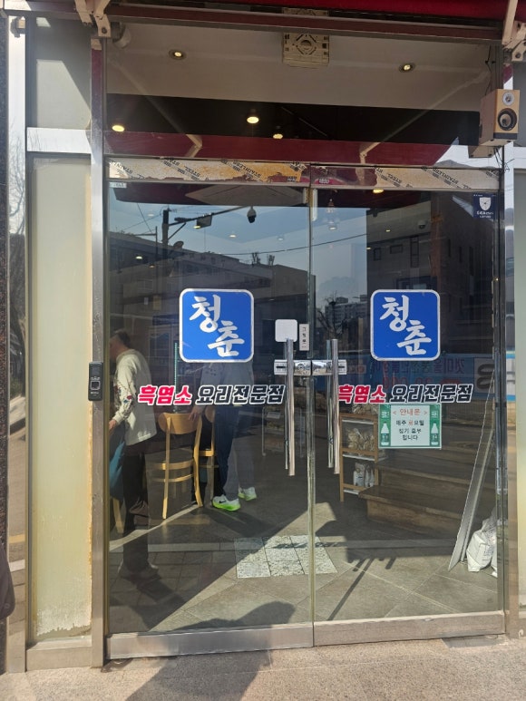 청춘흑염소 도봉산 직영점