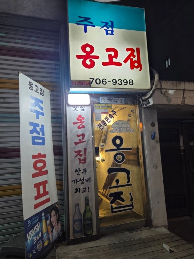 옹고집 사진 4