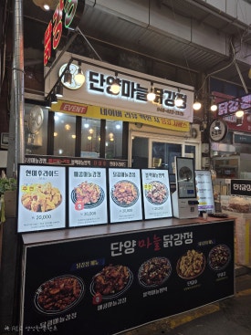 단양마늘닭강정 이미지