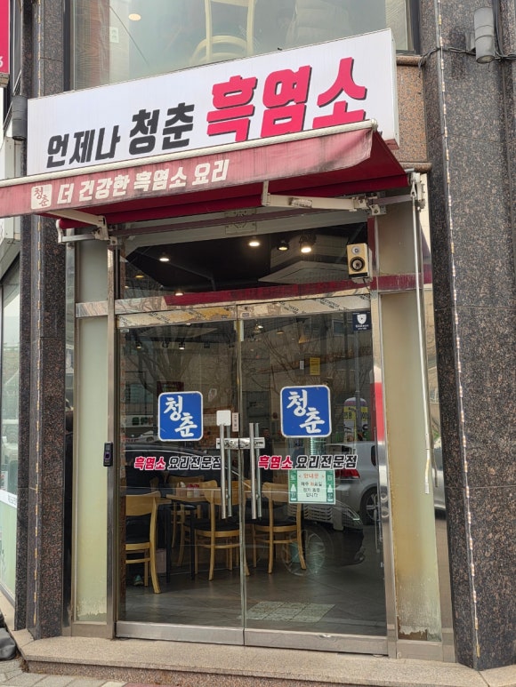 부모님생신 어디로 갈지 고민된다면 도봉산맛집 청춘흑염소요리 도봉산점
