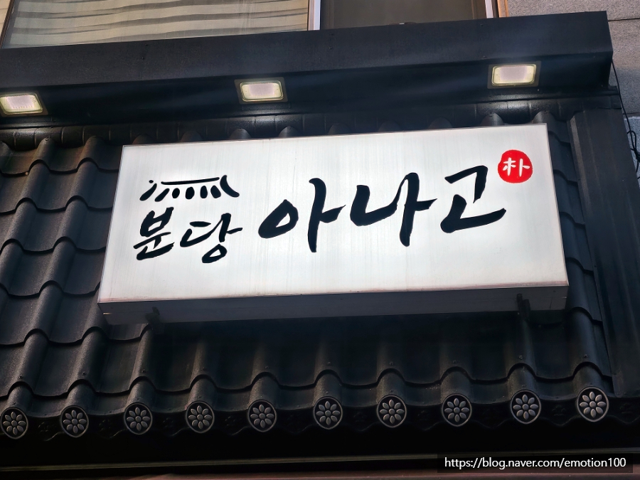 분당아나고 사진 4