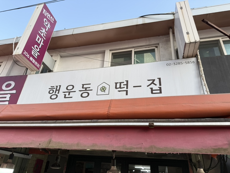 행운동떡집 사진 2