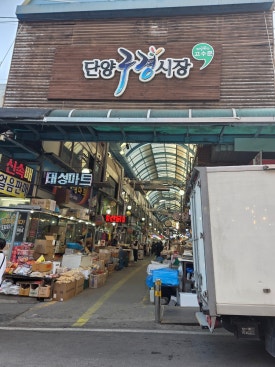 단양마늘닭강정 이미지