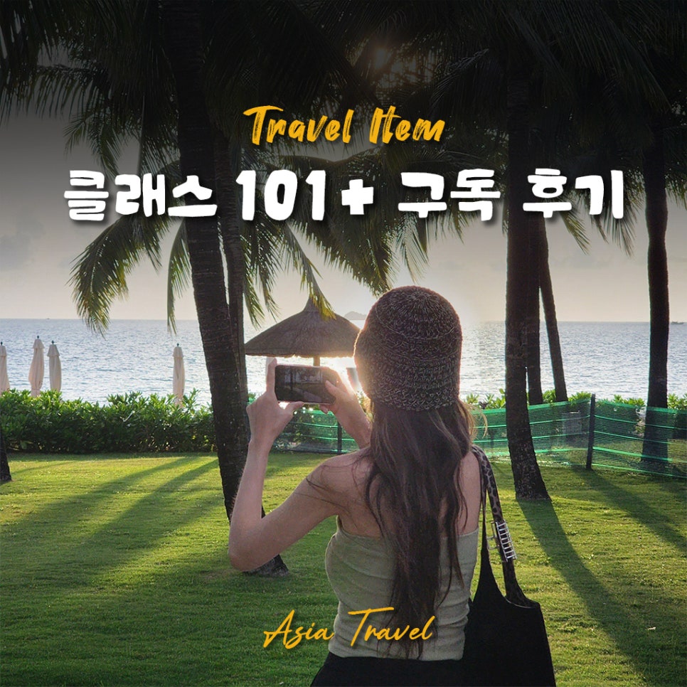 클래스101 여행 사진 보정 클래스 후기 및 구독료 안내 — 사진 1