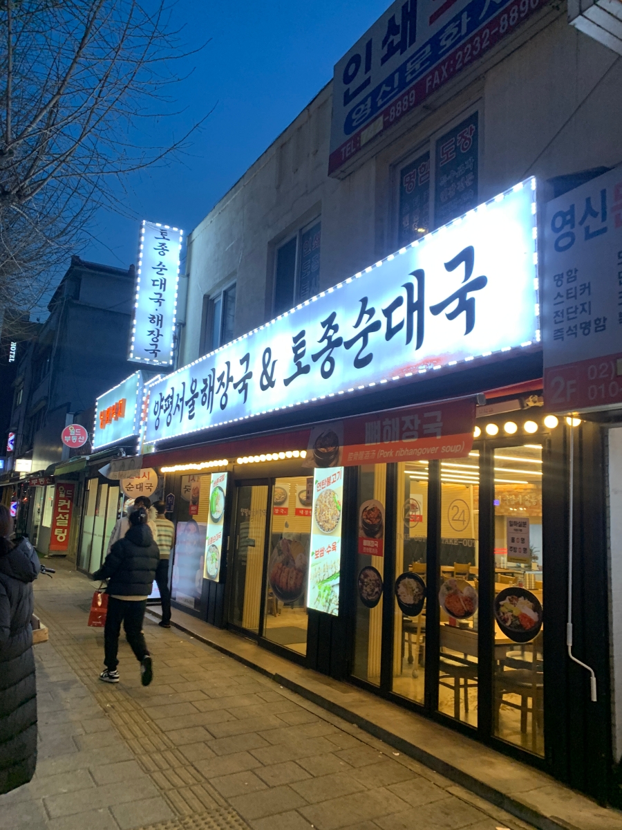 양평서울해장국&토종순대국 큰아들집 사진 5