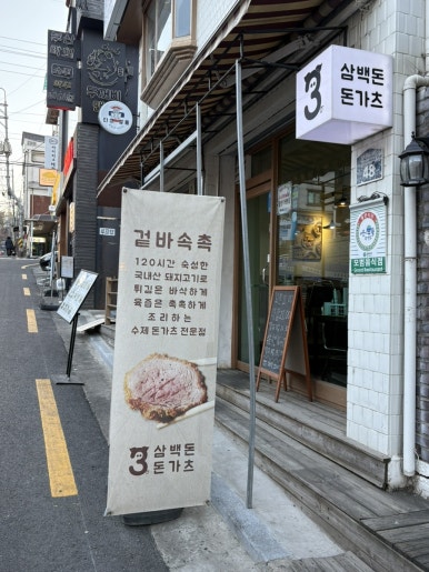 삼백돈돈가츠 본점 사진 4
