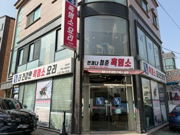 도봉산맛집. [청춘흑염소요리 도봉산점] 부모님보양식, 잡내없는 서울 흑염소 맛집.