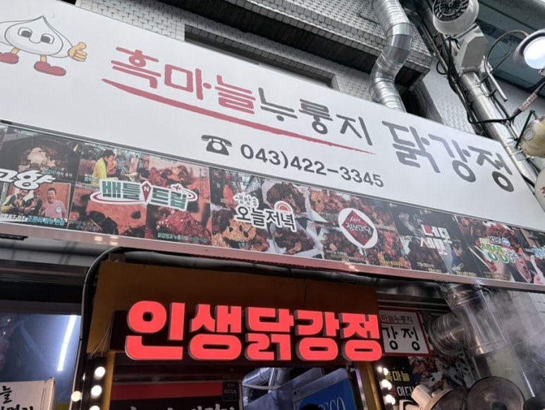 단양흑마늘누룽지닭강정 이미지