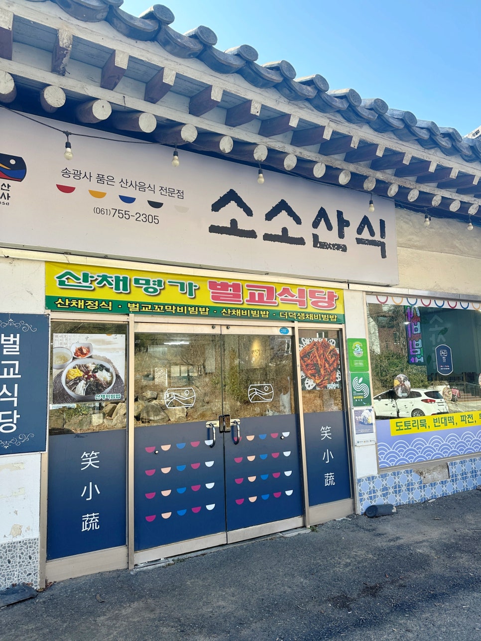 순천산식 사진 4