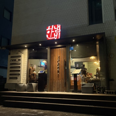 한냄비 사진 7