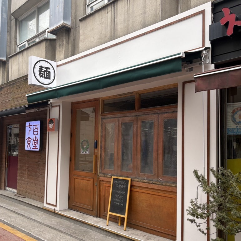 마이니치라멘 니보시점 사진 5