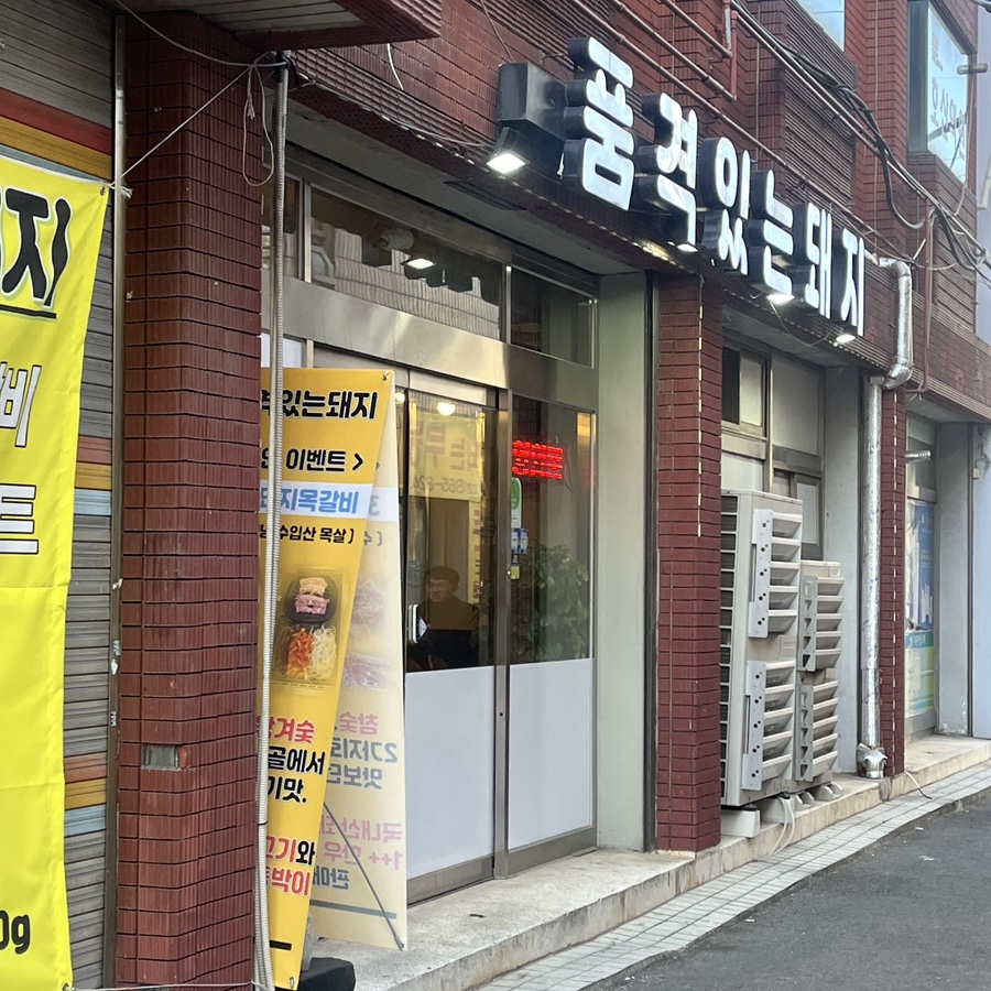 품격있는돼지 대표 사진