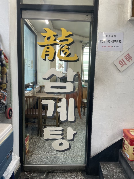 용삼계탕 사진 8
