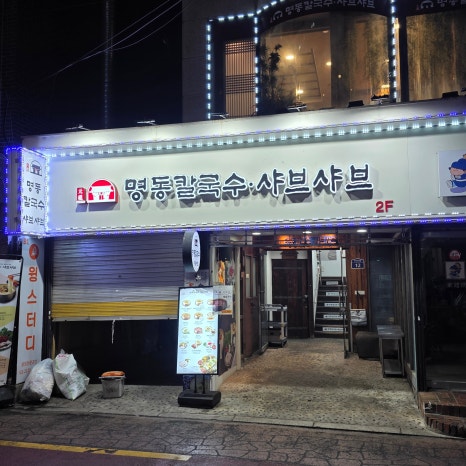 명동칼국수샤브샤브 신촌점 사진 5