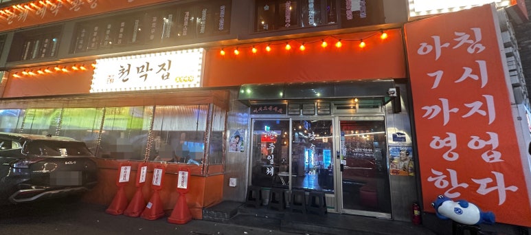 천막집 부평점 사진 5