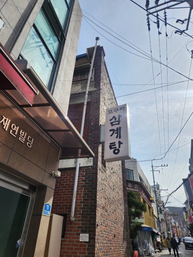 고구려삼계탕 사진 5