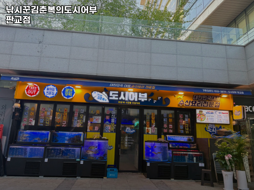 낚시꾼김춘복의도시어부 판교점 대표 사진
