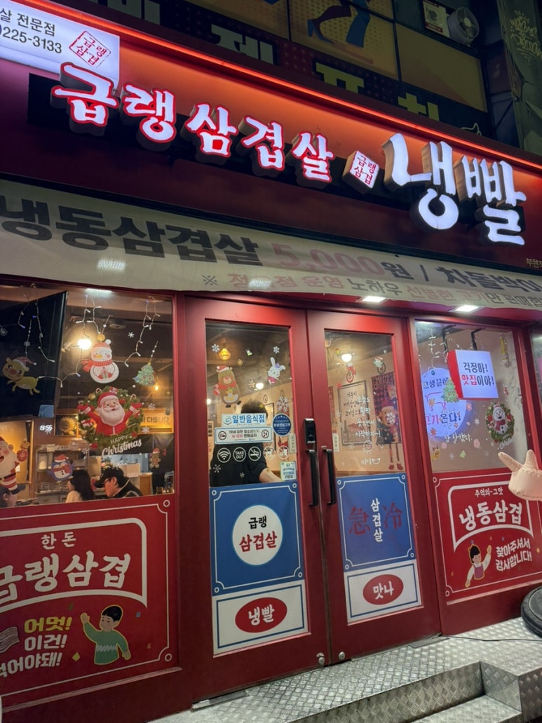 급랭삼겹살냉빨 사진 5