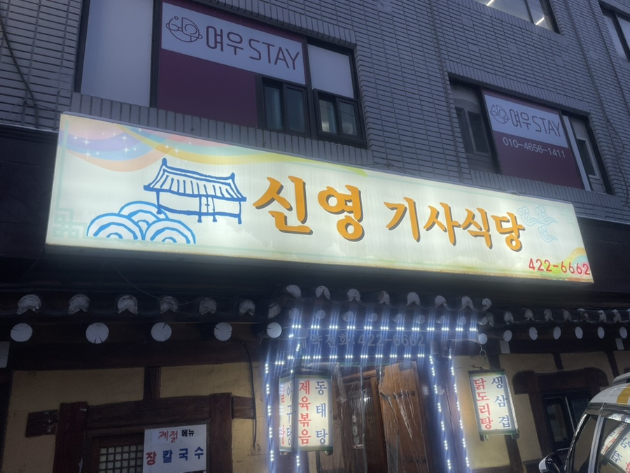 신영기사식당 사진 5