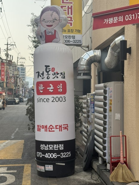 전통맛집할매순대국 성남모란점 사진 5